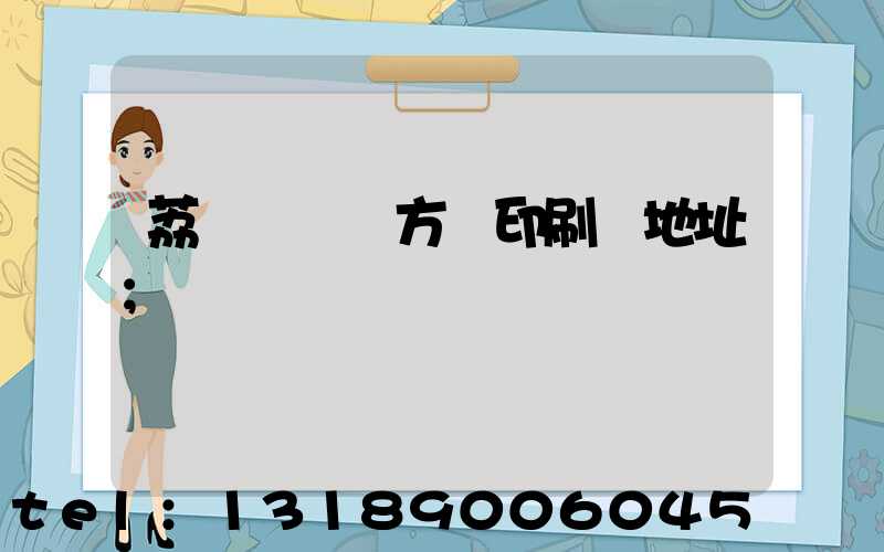 荔灣區 東方紅印刷廠地址